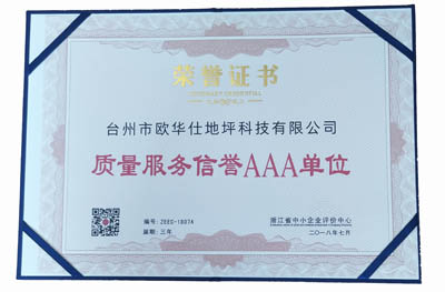 质量服务信誉AAA证书